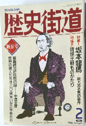 歴史街道　1993年2月　