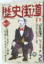 歴史街道　1993年2月　