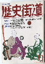 歴史街道　1993年11月号
