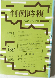 判例時報　No.1387　平成3年8/21号