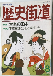 歴史街道　1994年8月　