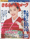 きもののヘアメーク　1996年