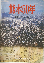 熊本50年　昭和史アルパ　