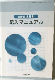 主治医意見書　記入マニュアル