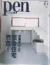 pen  with New Attitude　2005年6/1号　No.107