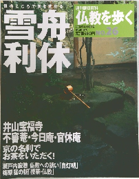 仏教を歩く　2004年4/18号　No.26