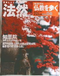 法然　仏教を歩く　2003年11/23号　No.06