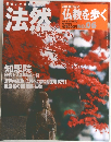 法然　仏教を歩く　2003年11/23号　No.06