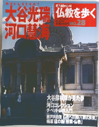 週刊 仏教を歩く　28号　2004年5/2号