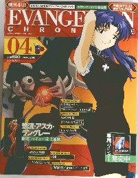 EVANGELION CHRONICLE　04　2006年9/1号