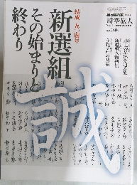 新選組その始まりと終わり　vol.11
