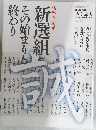 新選組その始まりと終わり　vol.11