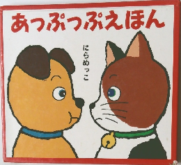 あっぷっぷえほん にらめっこ
