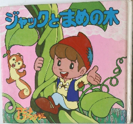 ジャックと食材の木