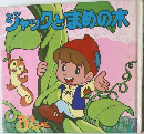 ジャックと食材の木
