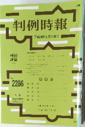 判例時報　No.2286