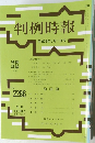 判例時報　No.2286