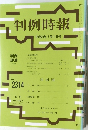 判例時報　No2314