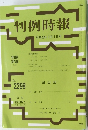 判例時報  平成28年9月1日号