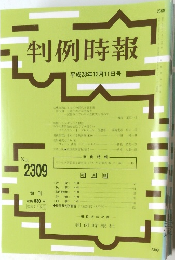 判例時報 平成28年12/11号　No.2309