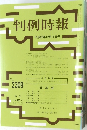 判例時報 平成28年12/11号　No.2309