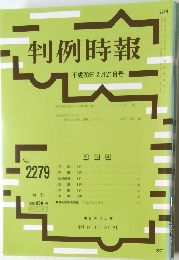 判例時報　No2279