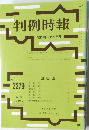 判例時報　No2279