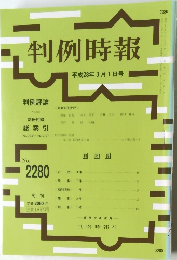 判例時報 平成28年3月1日号　No.2280