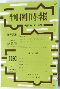 判例時報 平成28年3月1日号　No.2280