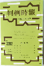 判例時報　No.2282　平成28年3/21号