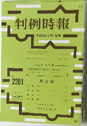 判例時報　平成28年3月11日号　No.2281　
