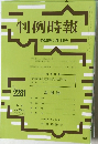 判例時報　平成28年3月11日号　No.2281　