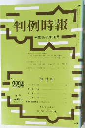 判例時報　No.22９４