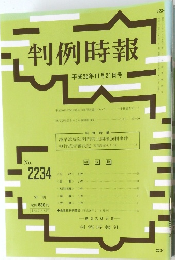 判例時報 平成26年11月21日号