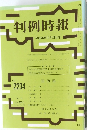 判例時報 平成26年11月21日号