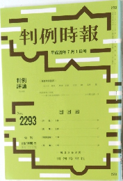 判例時報  平成28年7月1日号　No.2293