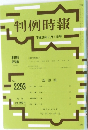 判例時報  平成28年7月1日号　No.2293