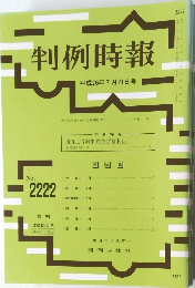 判例時報　平成26年7月21日号　No.2222　