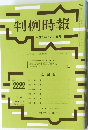 判例時報　平成26年7月21日号　No.2222　