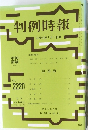 判例時報　No.2220　平成26年7/1号