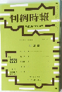 判例時報　No.2221