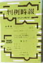 判例時報  平成26年8月21日号