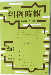 判例時報　Nol2312