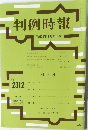 判例時報　Nol2312