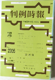 判例時報  平成28年11月1日号