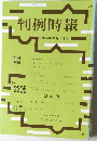 判例時報  平成28年11月1日号