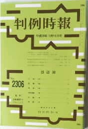 判例時報　No.2306