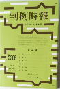 判例時報　No.2306