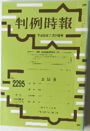 判例時報　No.2295　平成28年7/21号