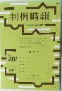 判例時報  2307